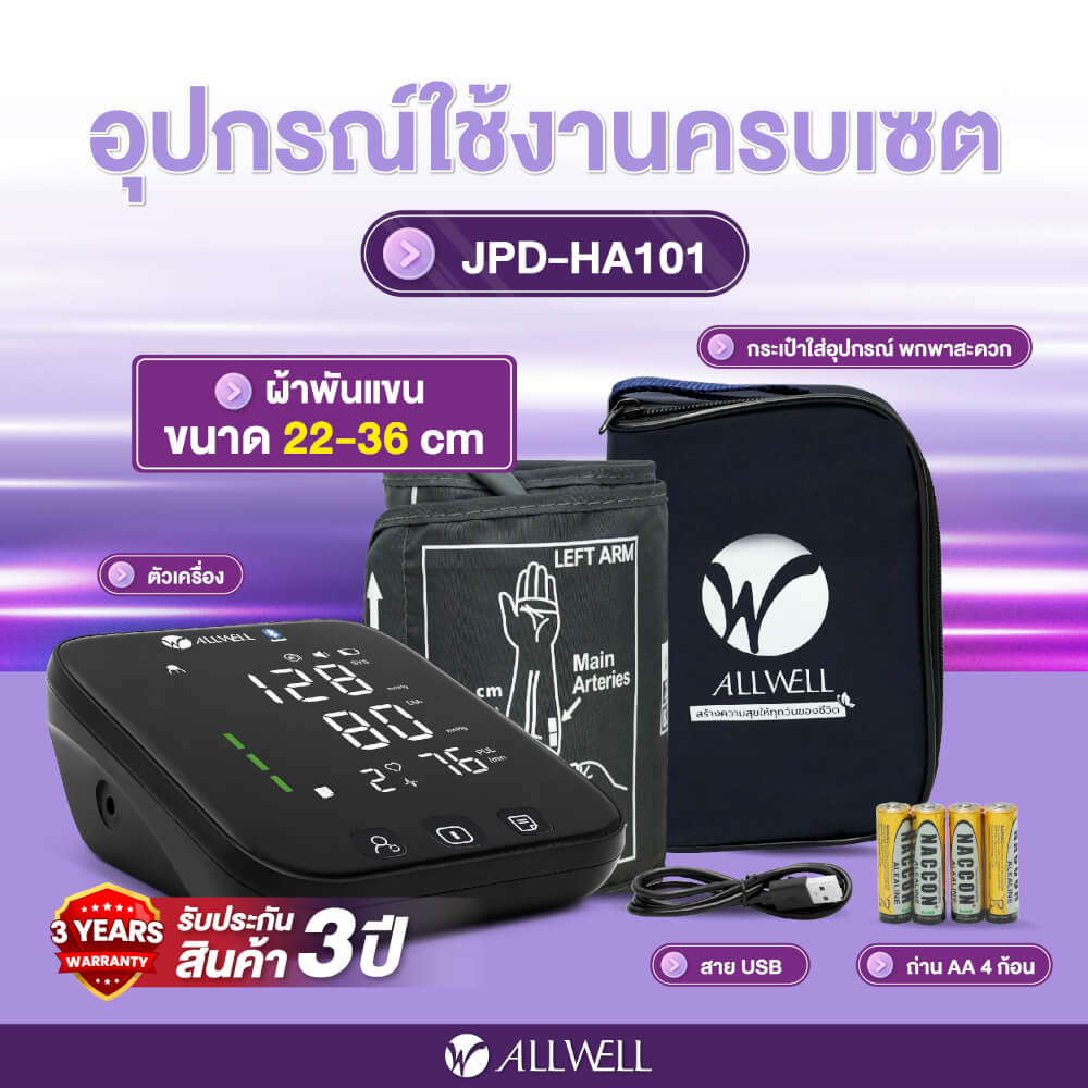  เครื่องวัดความดัน ALLWELL  เชื่อมต่อ App ภาษาไทย ระบบเสียงพูดภาษาไทย เครื่องวัดความดันโลหิต รุ่น JPD-HA101